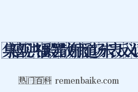 集禧观洪福殿罢散谢雨道场朱表反义词是什么意思的图片